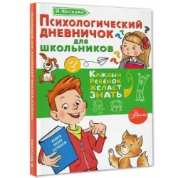 Психологический дневничок для школьников
