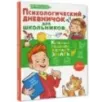 Психологический дневничок для школьников Психологический дневничок для школьников