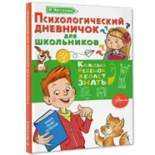 Психологический дневничок для школьников