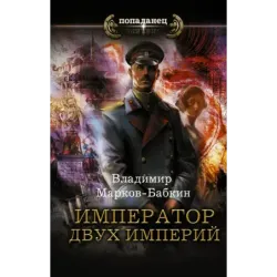 Император двух Империй
