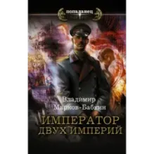 Император двух Империй