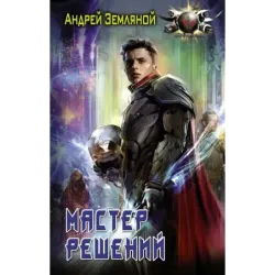 Мастер решений