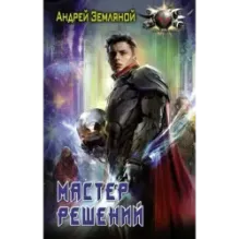 Мастер решений