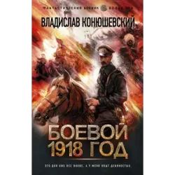 Боевой 1918 год
