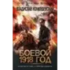 Боевой 1918 год