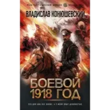 Боевой 1918 год