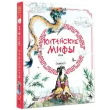 Китайские мифы для детей