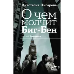 О чем молчит Биг-Бен