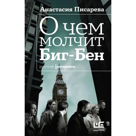 О чем молчит Биг-Бен