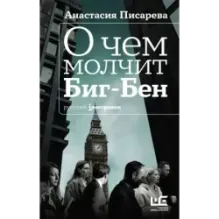 О чем молчит Биг-Бен