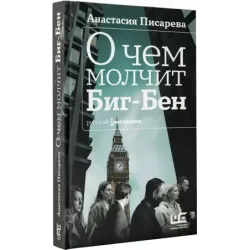 О чем молчит Биг-Бен