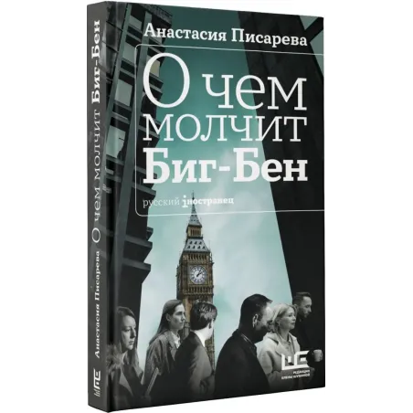 О чем молчит Биг-Бен