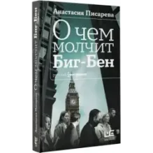 О чем молчит Биг-Бен