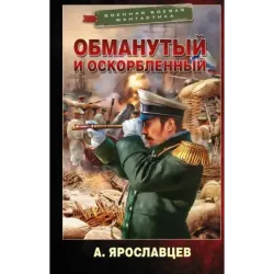 Обманутый и оскорбленный