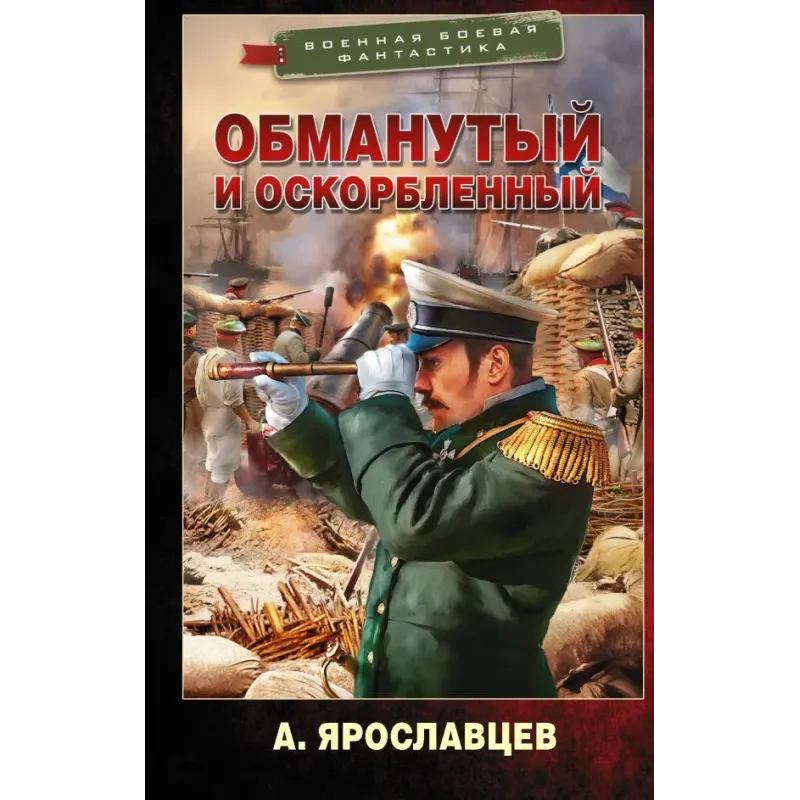 Обманутый и оскорбленный