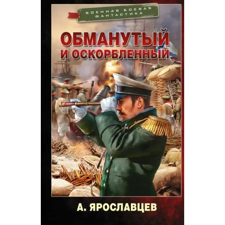 Обманутый и оскорбленный