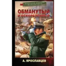 Обманутый и оскорбленный