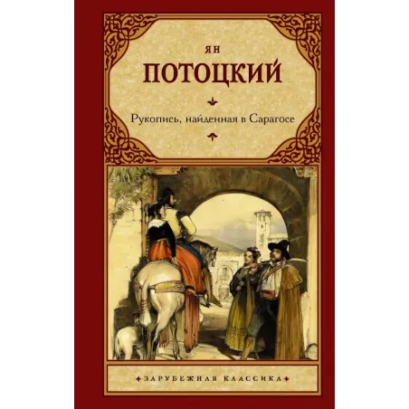 Рукопись, найденная в Сарагосе