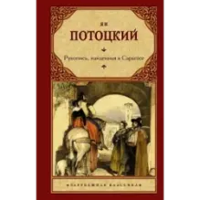 Рукопись, найденная в Сарагосе