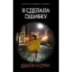 Я сделала ошибку