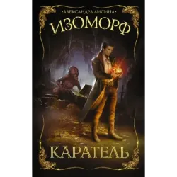 Изоморф. Каратель