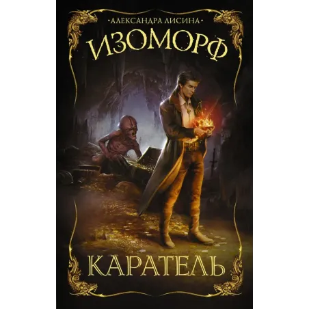 Изоморф. Каратель