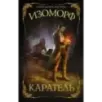 Изоморф. Каратель
