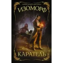 Изоморф. Каратель