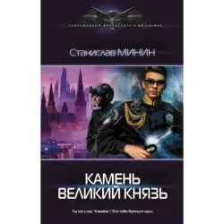 Камень Великий князь