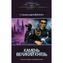 Камень Великий князь