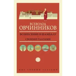 Вознесение в Шамбалу. Своими глазами