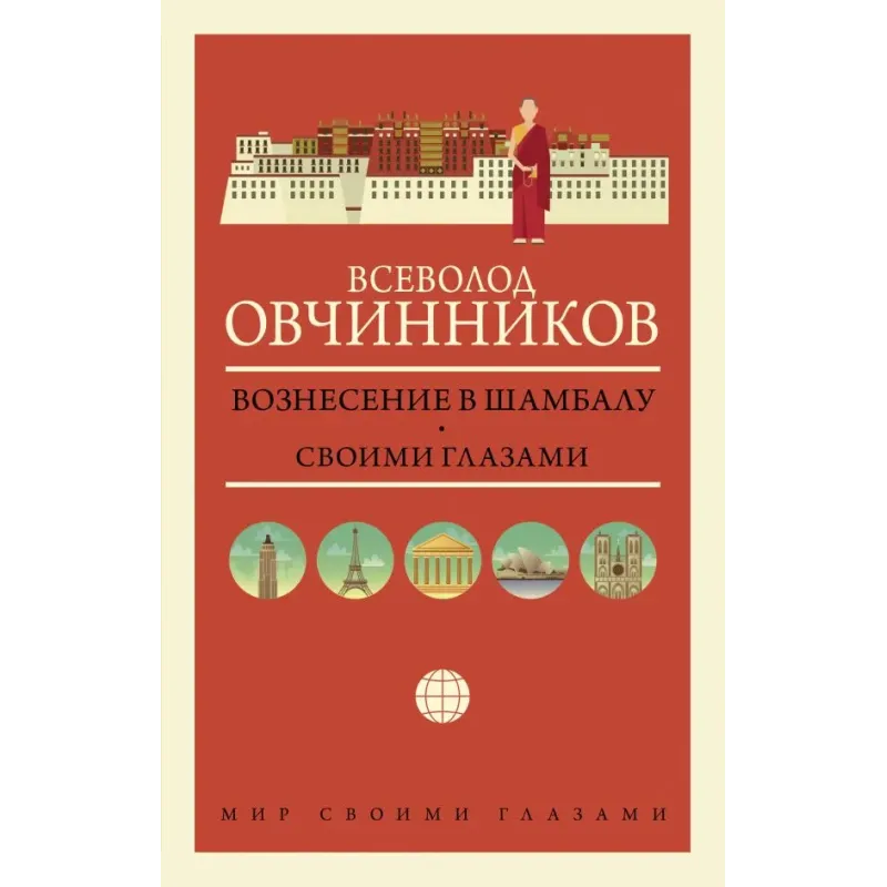 Вознесение в Шамбалу. Своими глазами