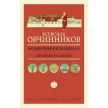 Вознесение в Шамбалу. Своими глазами