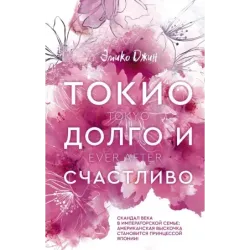 Токио. Долго и счастливо