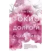 Токио. Долго и счастливо