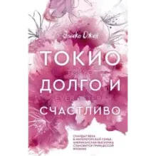 Токио. Долго и счастливо