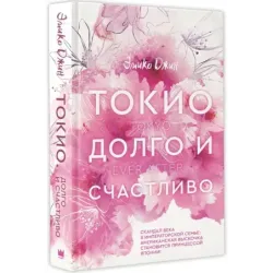 Токио. Долго и счастливо