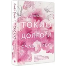 Токио. Долго и счастливо