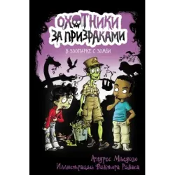 Охотники за призраками. В зоопарке с зомби