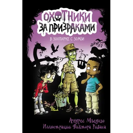 Охотники за призраками. В зоопарке с зомби