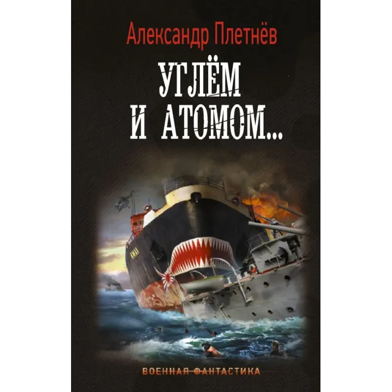 Углём и атомом...