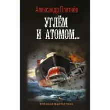 Углём и атомом...