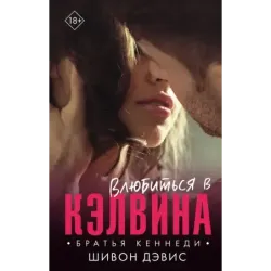Влюбиться в Кэлвина