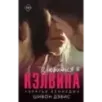 Влюбиться в Кэлвина