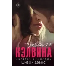 Влюбиться в Кэлвина