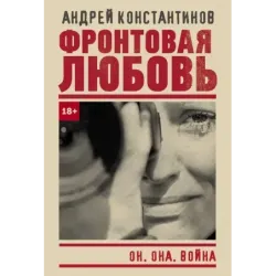 Фронтовая любовь