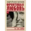 Фронтовая любовь
