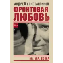 Фронтовая любовь