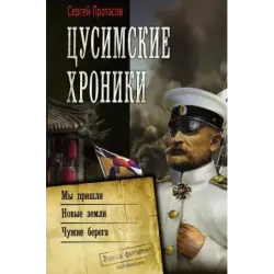 Цусимские хроники