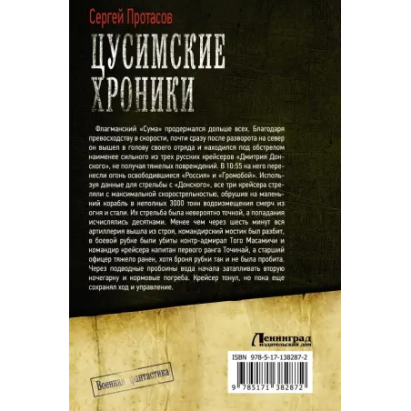 Цусимские хроники